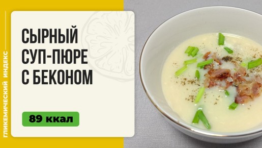 Сырный суп-пюре с беконом — идеальное блюдо для уютных вечеров