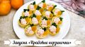Закуска «Крабовые корзиночки» с интересным поворотом вкуса