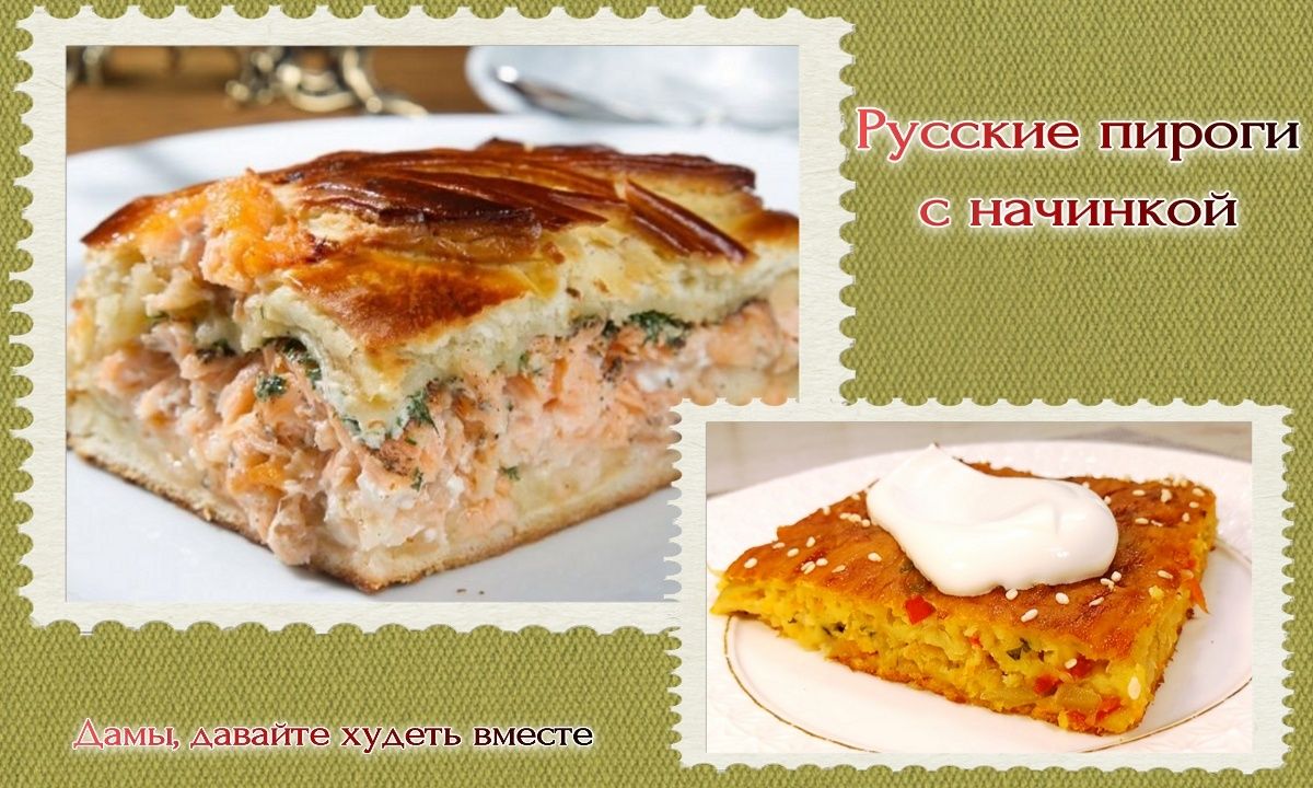 Заливной пирог как часть спокойного меню для стройности и комфорта дня