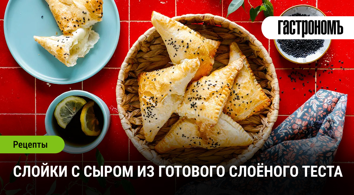 Пышные слойки с сыром: быстрая и вкусная выпечка