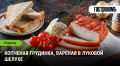 Копченая грудинка с неповторимым вкусом луковой шелухи