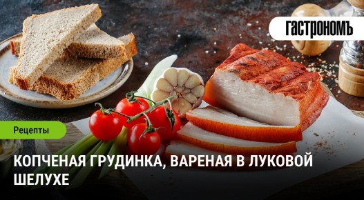 Копченая грудинка с неповторимым вкусом луковой шелухи