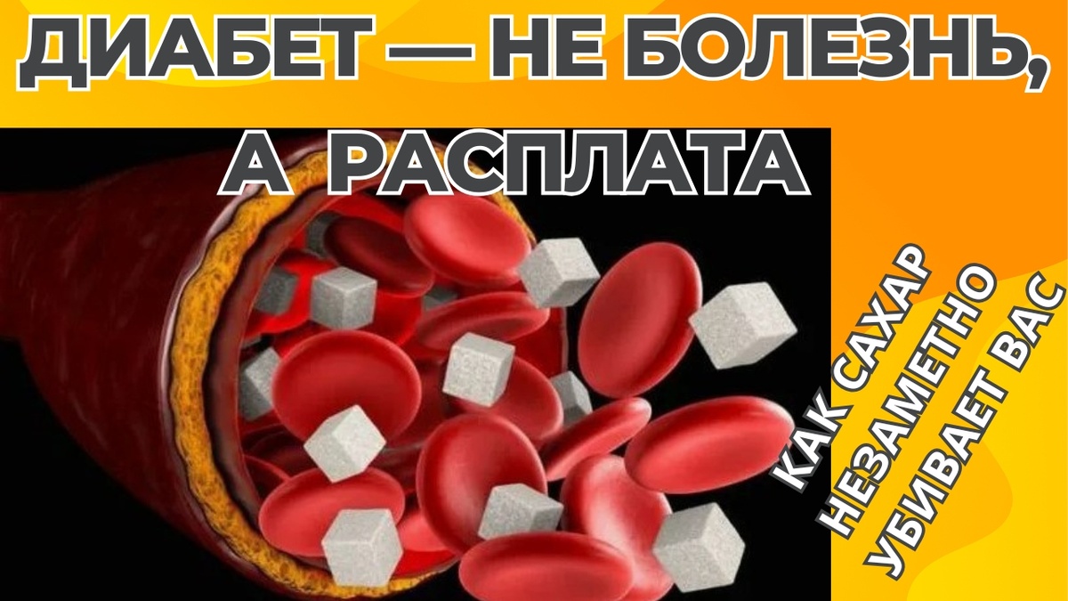 Сигналы организма: как распознать высокий сахар и легко его снизить