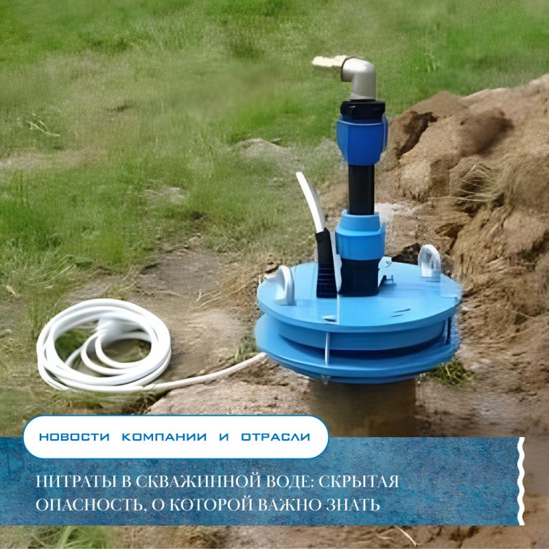 Опасность нитратов в скважинной воде: что нужно знать