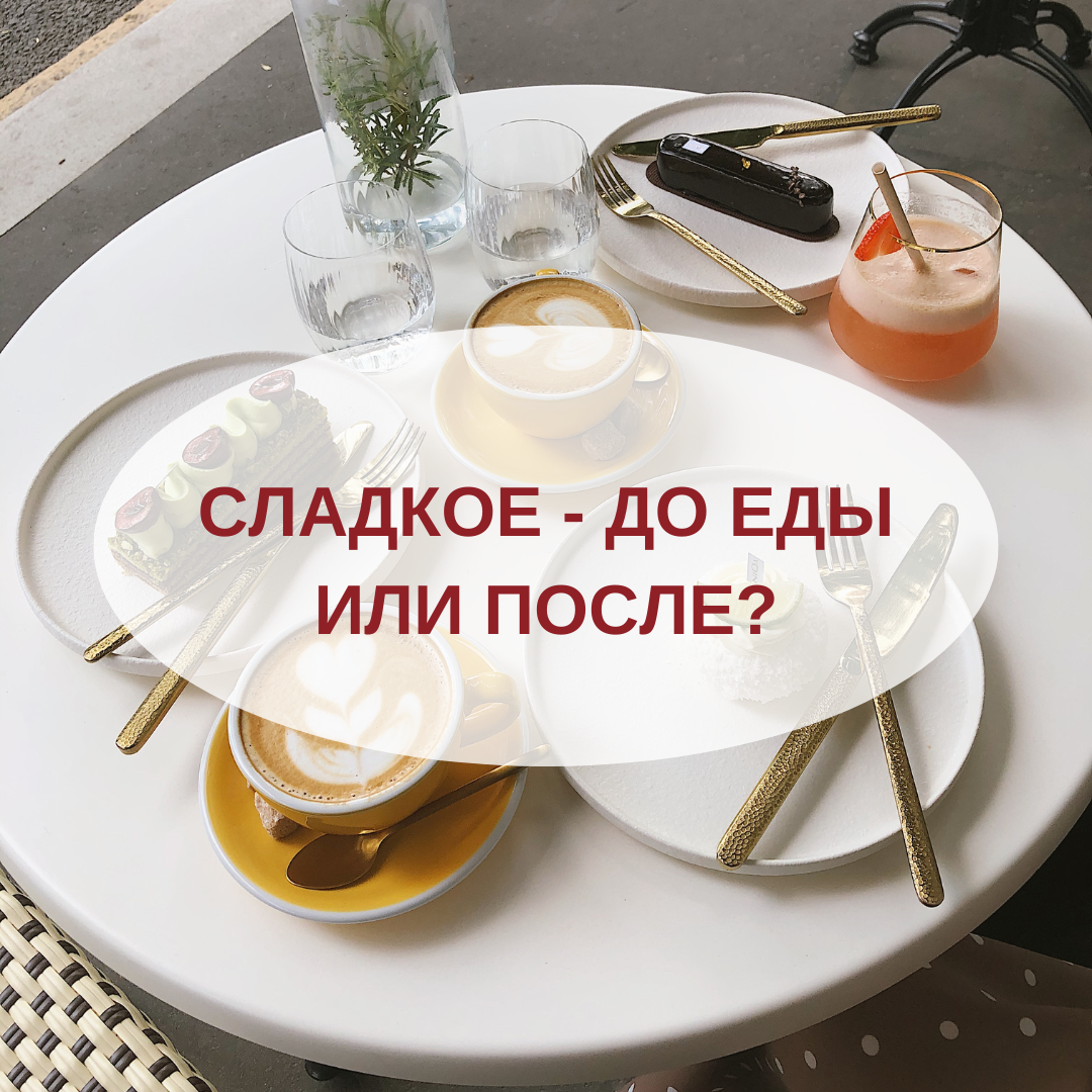 Когда и как правильно есть десерт: советы по поводу сладкого