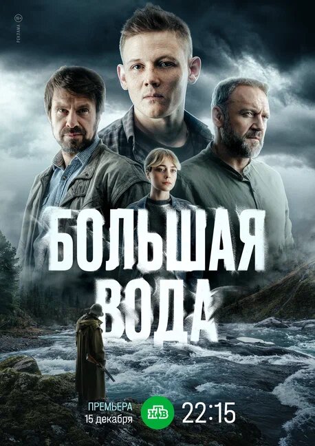 Премьера «Большая вода»: Ожидания и реальность