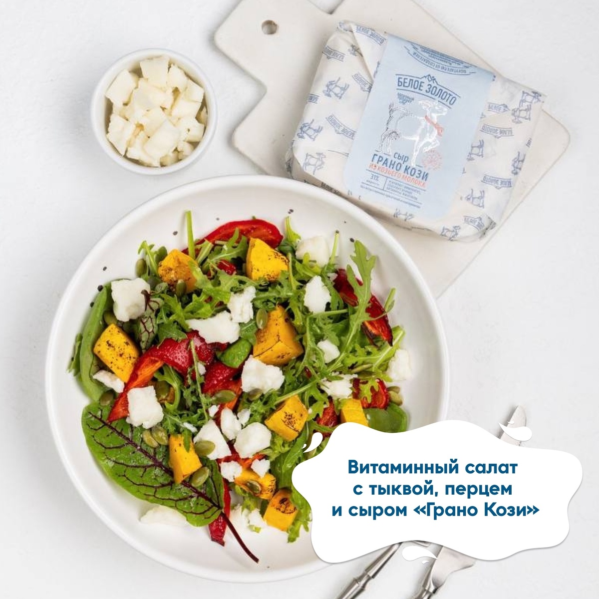 Салат, который зарядит осенним настроением с козьим сыром «Грано Кози»