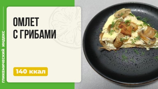 Нежный омлет с грибами: идеальный завтрак в мультиварке