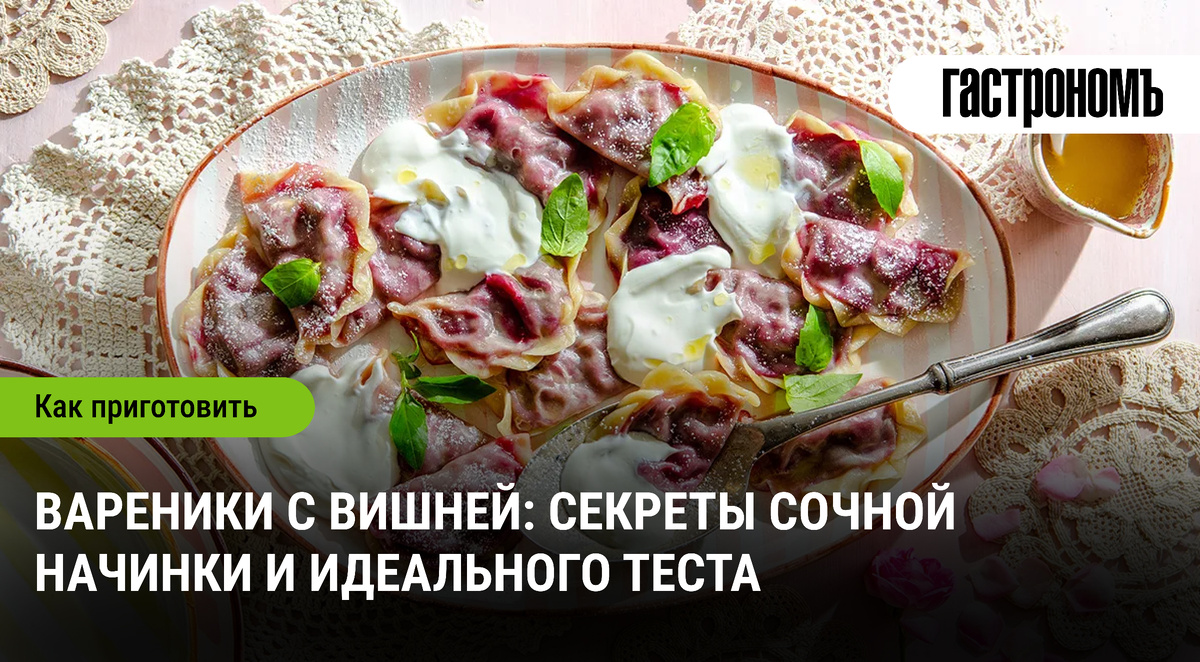 Вареники с вишней: как создать идеальную начинку и тесто