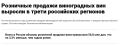 Вино: российские потребители возвращаются к любимому напитку