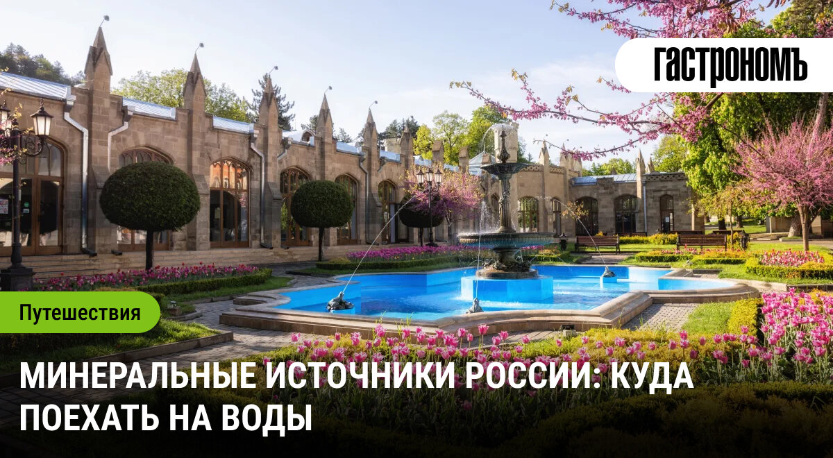 Минеральные источники России: идеальный отдых для восстановления сил