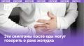 Такое чувство тяжести после еды может тревожить