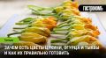 Цветы кабачков, тыквы и огурцов: новые кулинарные горизонты