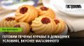 Курабье: как приготовить дома вкусное печенье, которое превзойдет магазинное