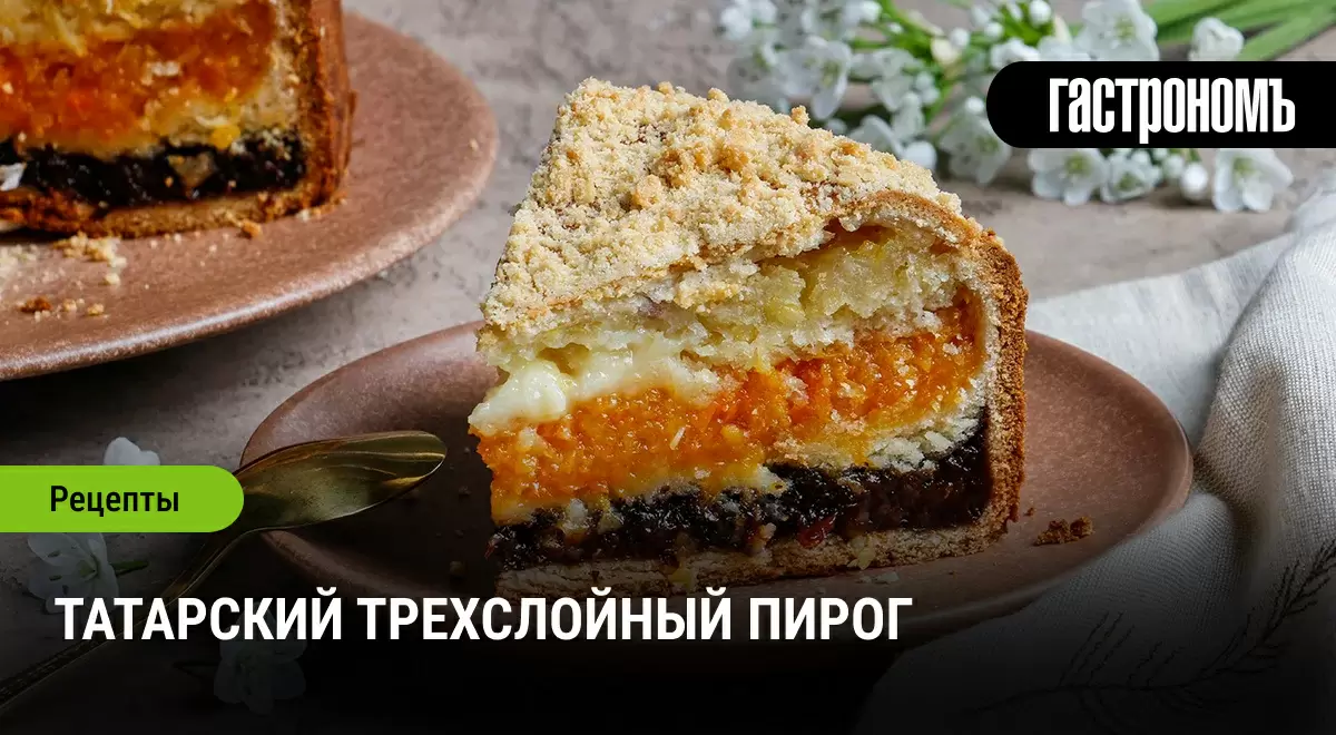 Татарский трехслойный пирог: вкус традиций в каждом кусочке