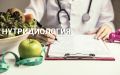 Нутрициология: Восстановление здоровья с помощью науки о питании