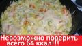 Сливочная курица с кабачками и рисом: Легкий и вкусный рецепт всего за 64 калории