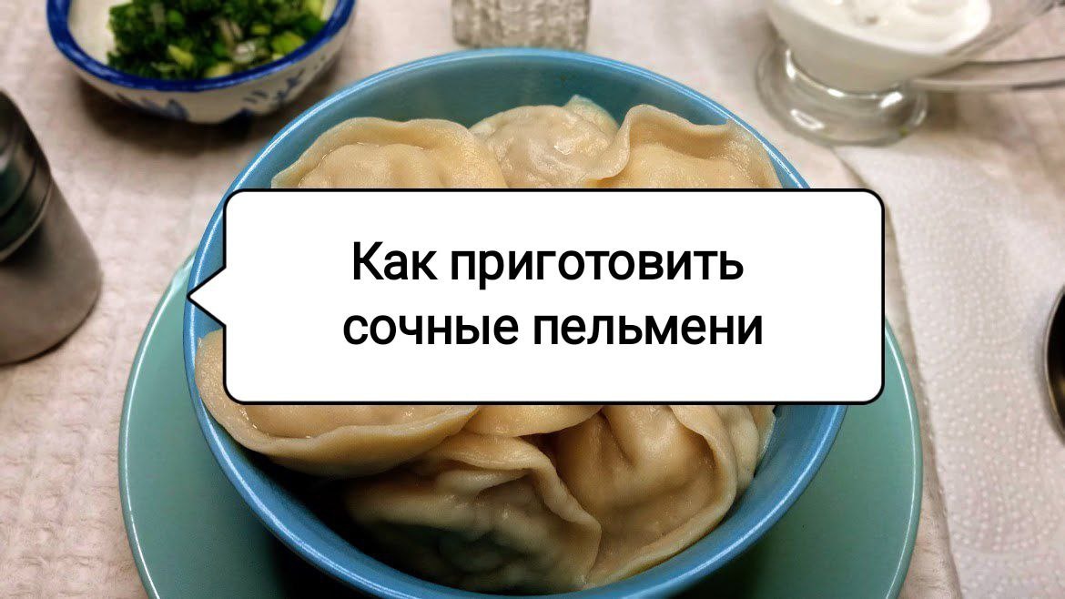 Секрет идеальных пельменей