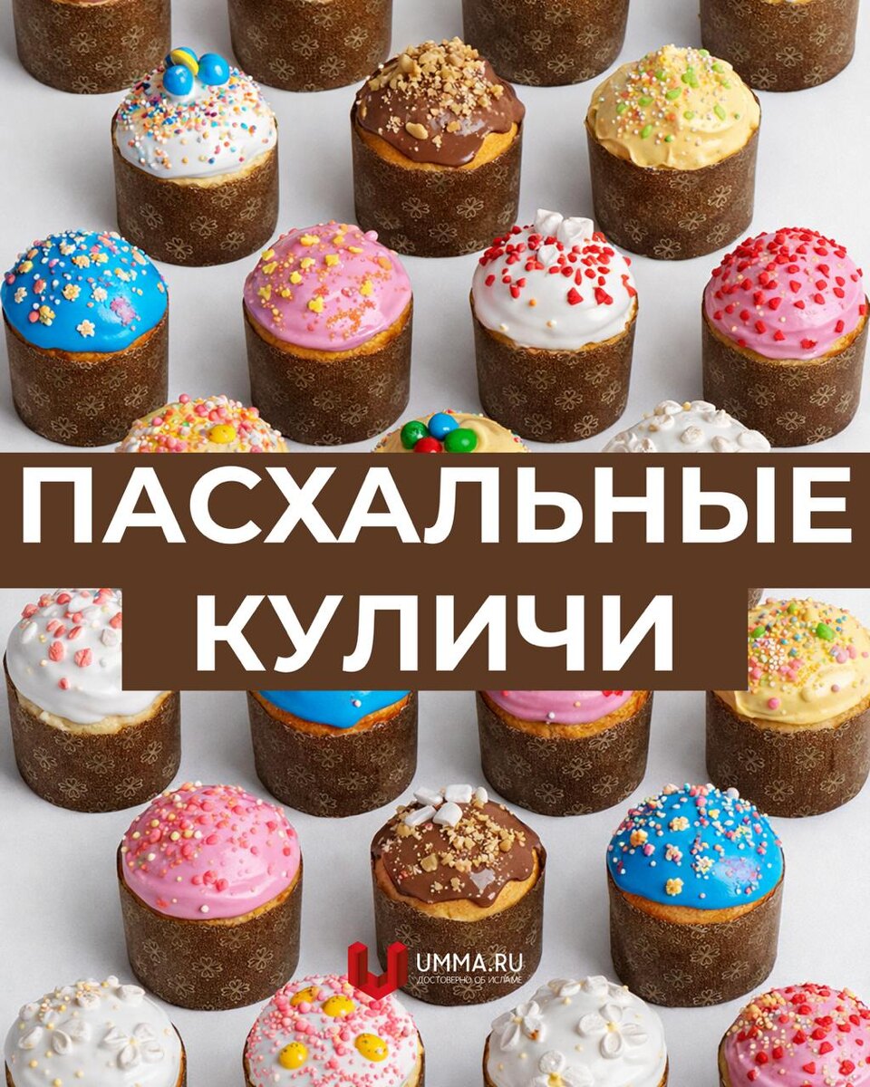 Что стоит за традицией Пасхи: куличи и религиозные нормы