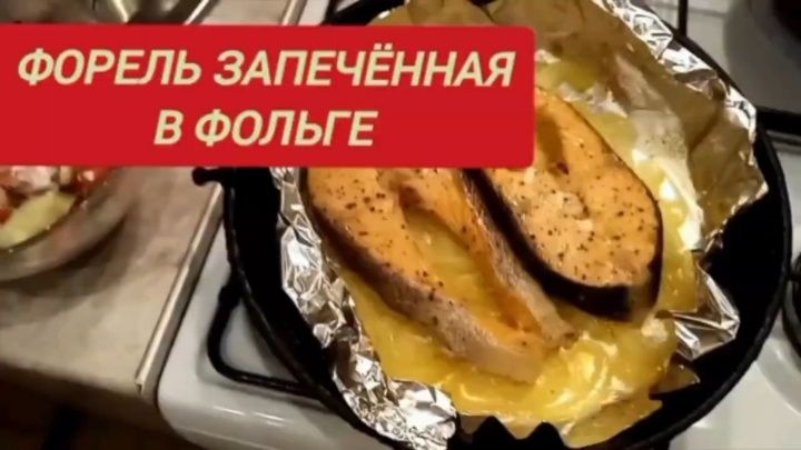 Запеченная форель в фольге: легкий и изысканный рецепт для праздничного стола