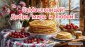С Масленицей и Прощеным Воскресеньем: ладони друг к другу
