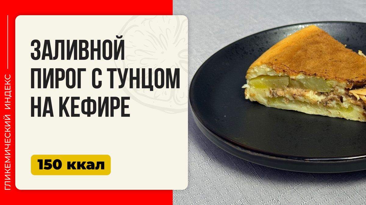 Пирог с тунцом на кефире: легкость и вкус в каждой ложке