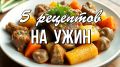Кулинарные шедевры на ужин: простые рецепты для всей семьи