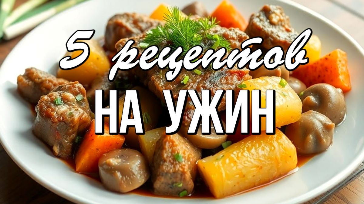Кулинарные шедевры на ужин: простые рецепты для всей семьи
