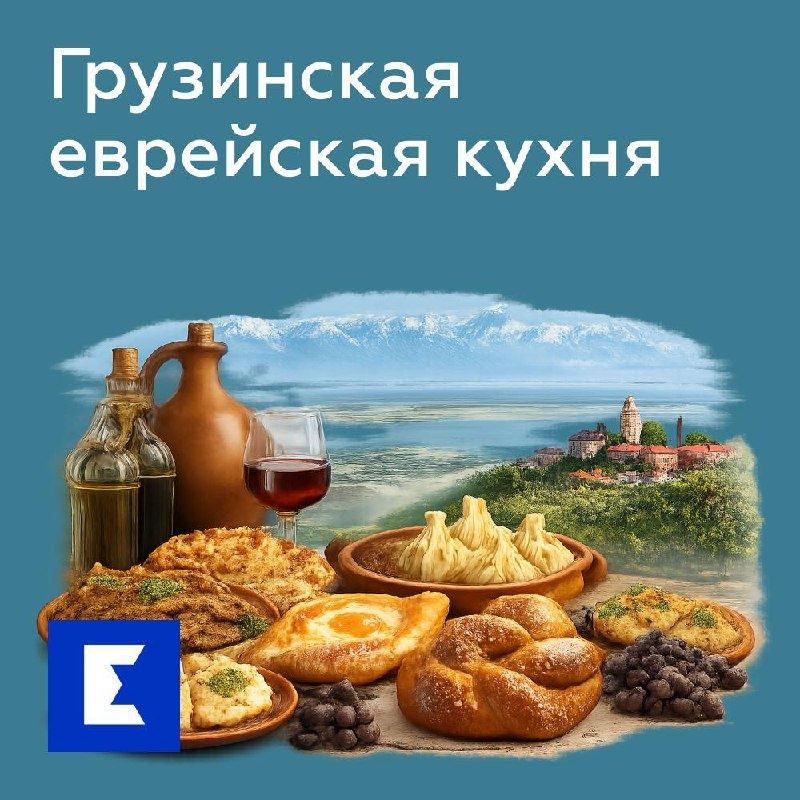 Грузинская еврейская кухня: уникальный симбиоз традиций и вкусов