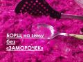 Как заготовить борщ на зиму: классический рецепт без труда