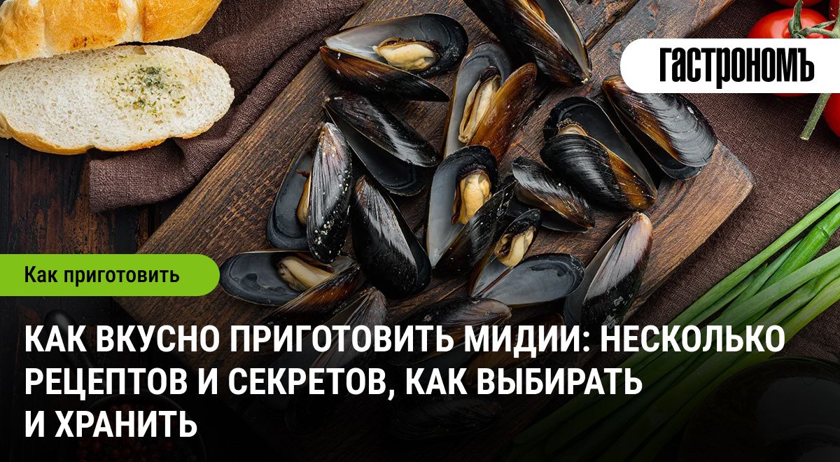 Мидии: секреты выбора и рецепты, которые завлекут вас в мир морепродуктов