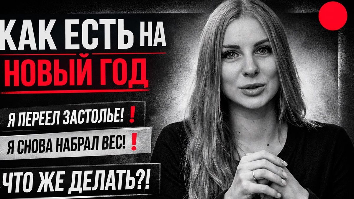 Как праздновать Новый год и не переживать о весе