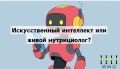 Искусственный интеллект и нутрициология: Новые горизонты или замена экспертов?
