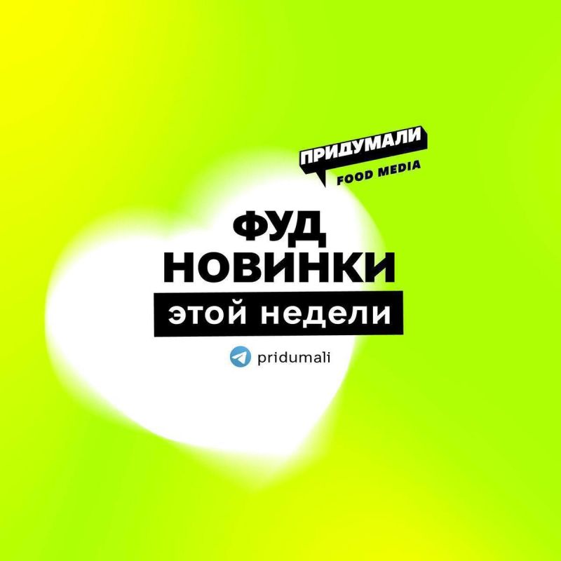 Новые гастрономические открытия недели: от ягод до игристого